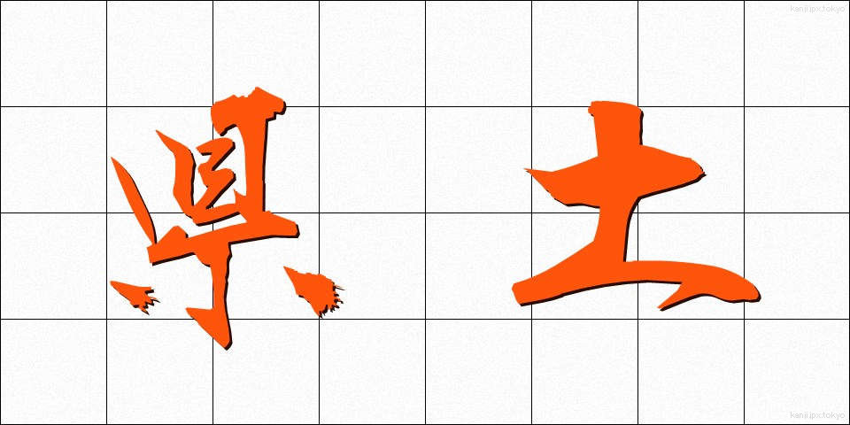 県土 (けんど)
