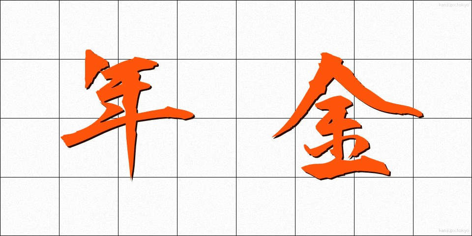 年金 (ねんきん)