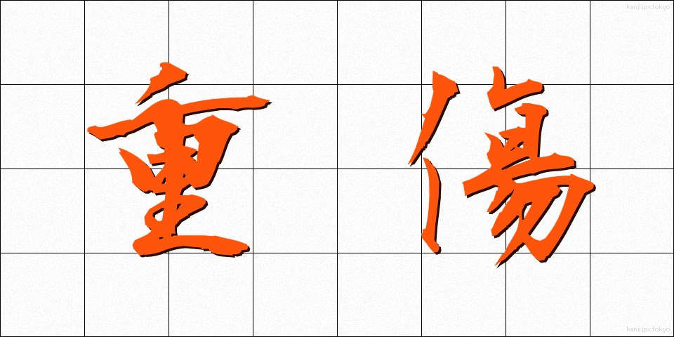 重傷 (じゅうしょう)