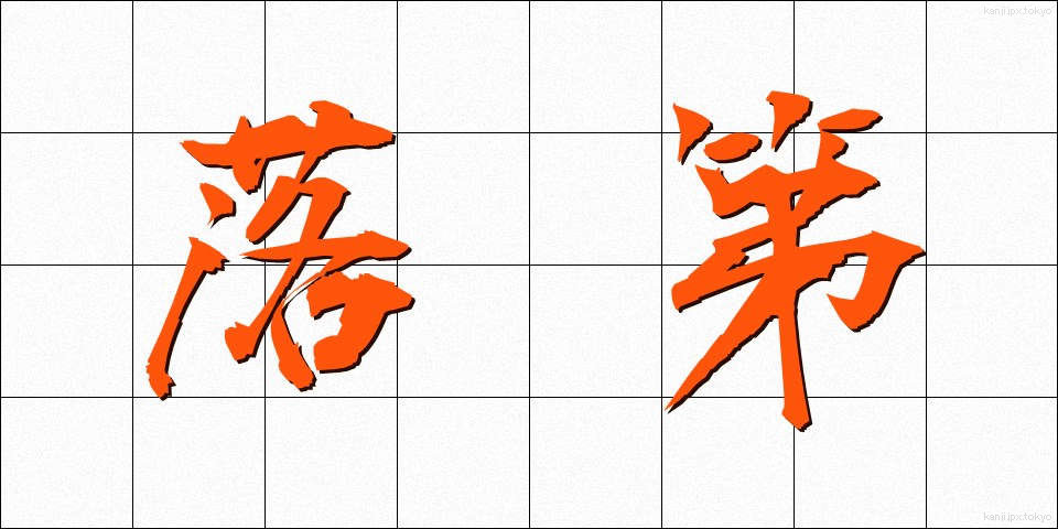 落第 (らくだい)