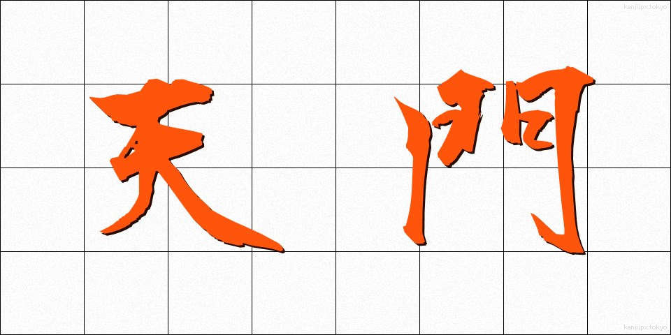 天門 (てんもん)