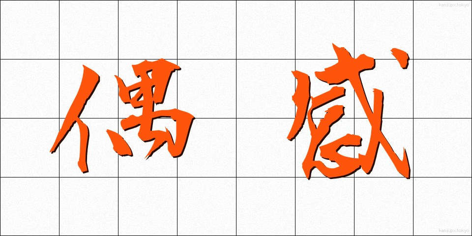偶感 (ぐうかん)
