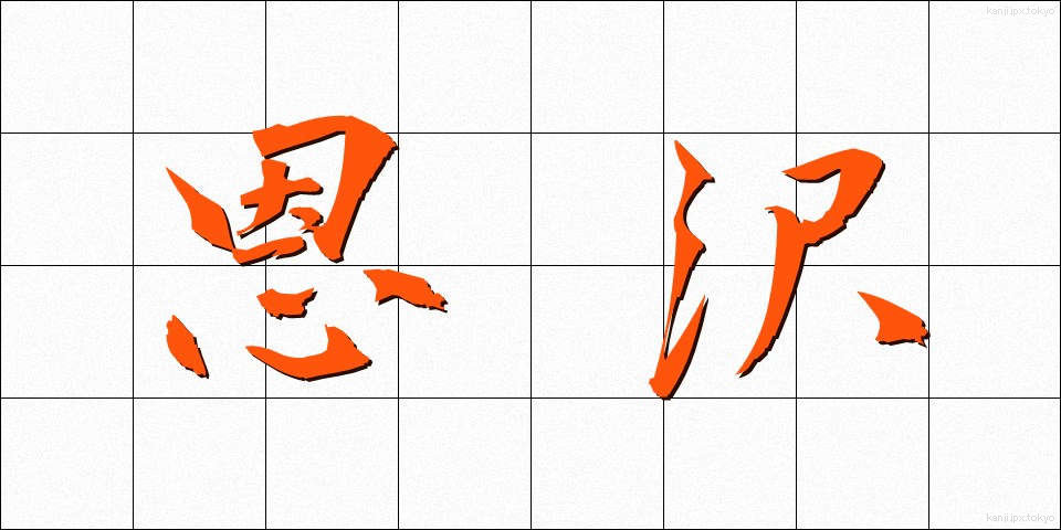 恩沢 (おんたく)