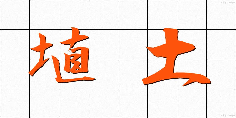 埴土 (しょくど)