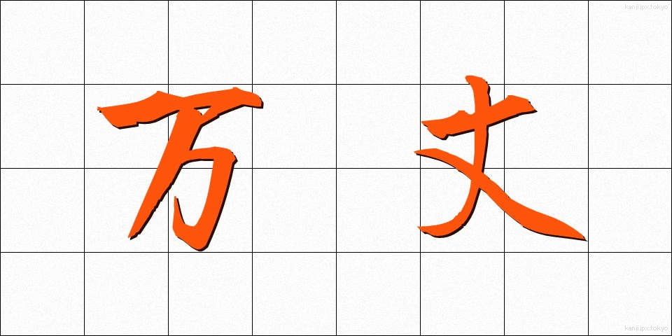 万丈 (ばんじょう)