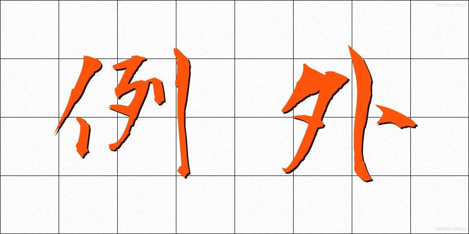 例外 (れいがい)