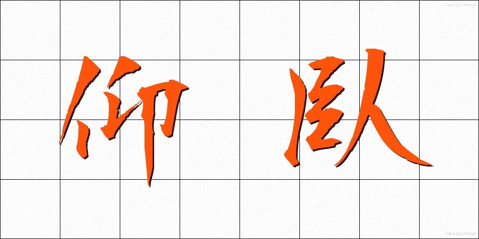 仰臥 (ぎょうが)