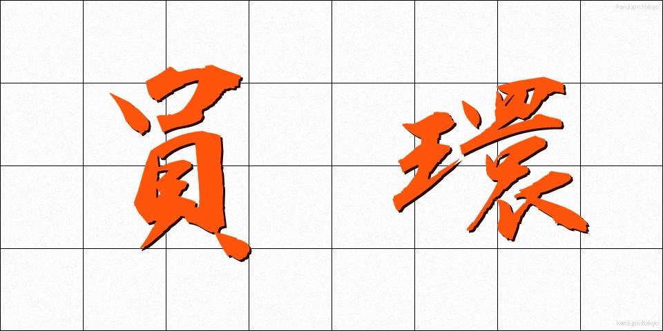 員環 (いんかん)