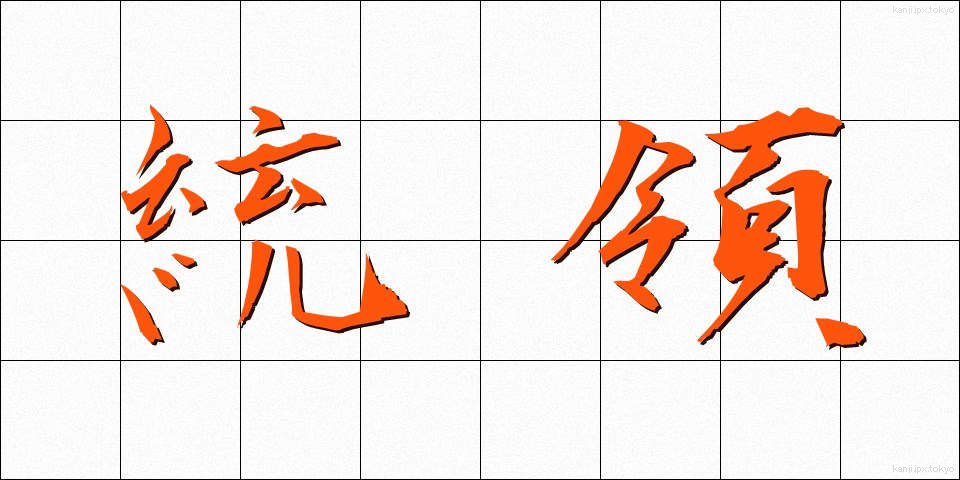統領 (とうりょう)