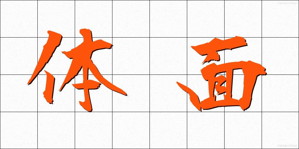 体面 (たいめん)