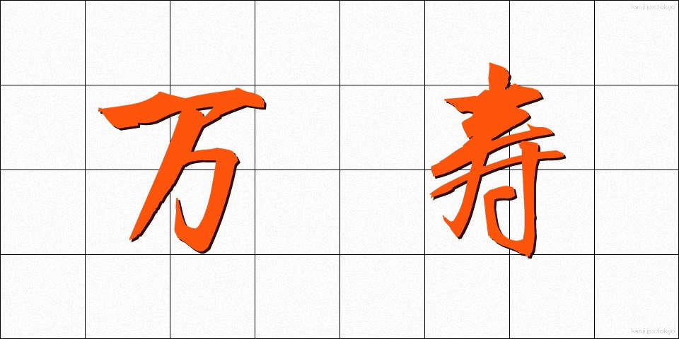 万寿 (まんじゅ)