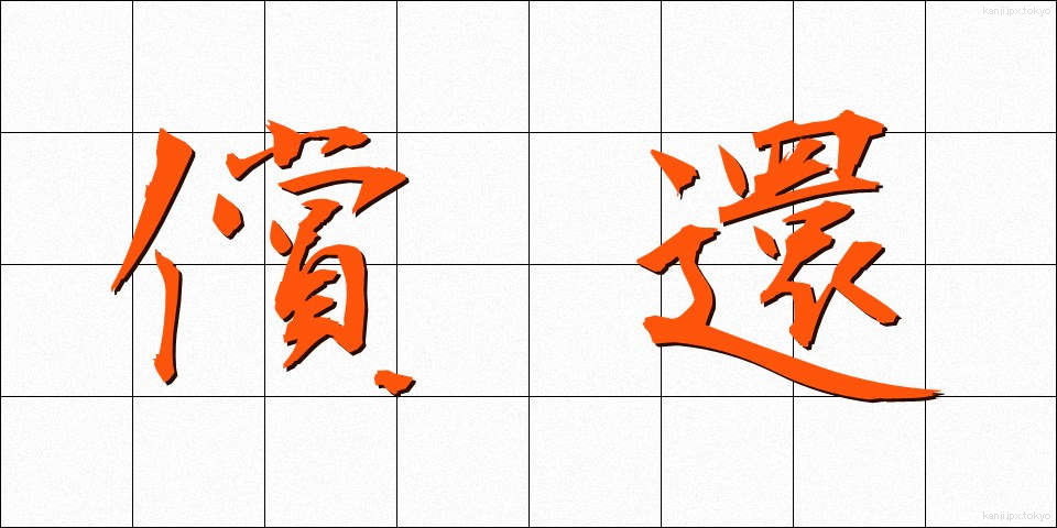 償還 (しょうかん)