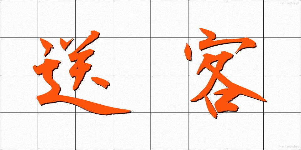 送客 (そうきゃく)