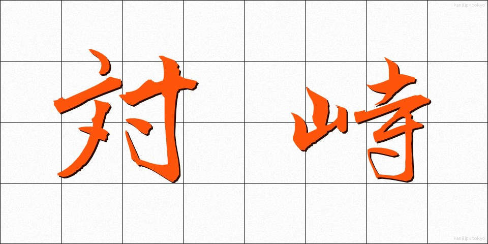 対峙 (たいじ)