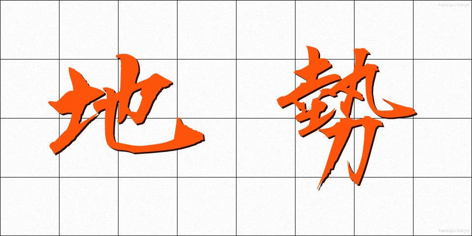 地勢 (ちせい)