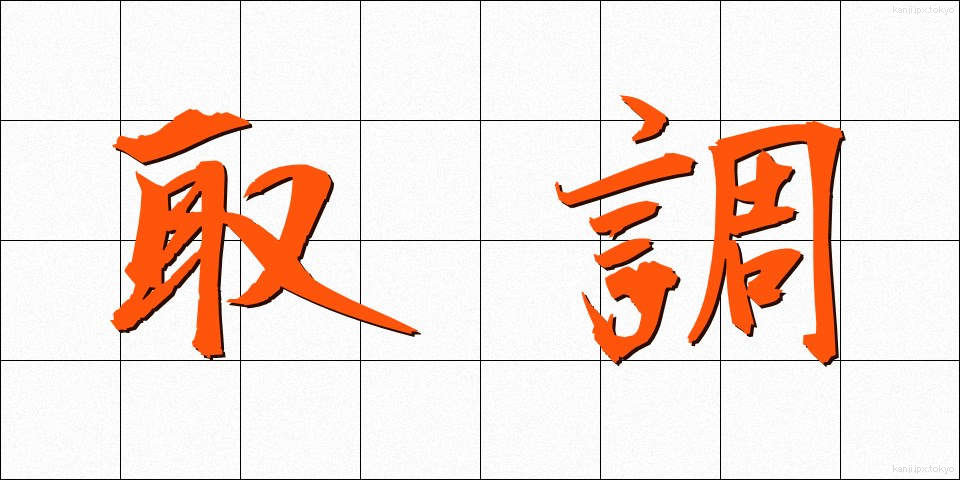 取調 (とりしらべ)