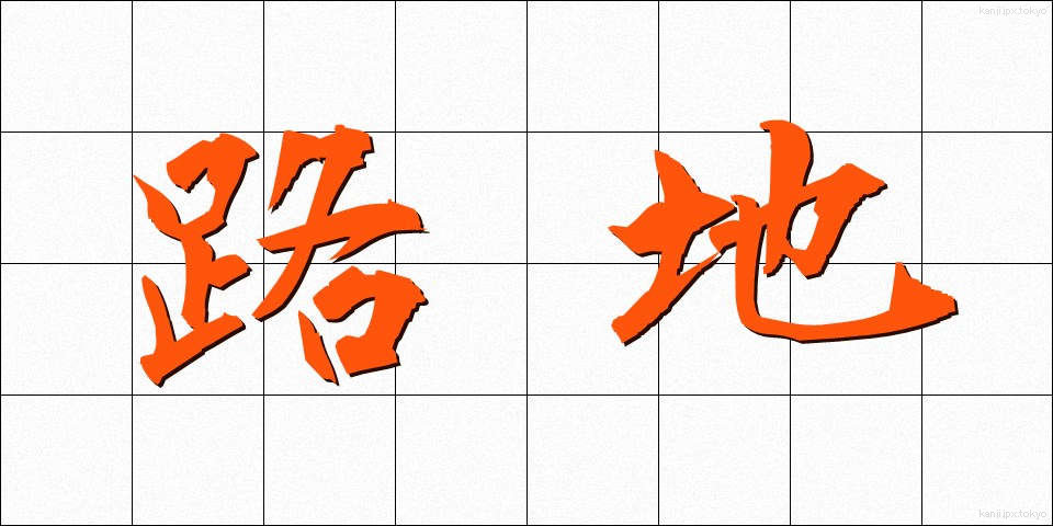 路地 (ろじ)