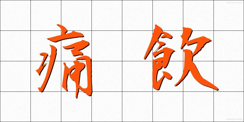 痛飲 (つういん)