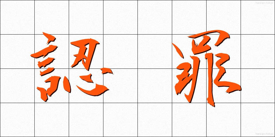認罪 (にんざい)