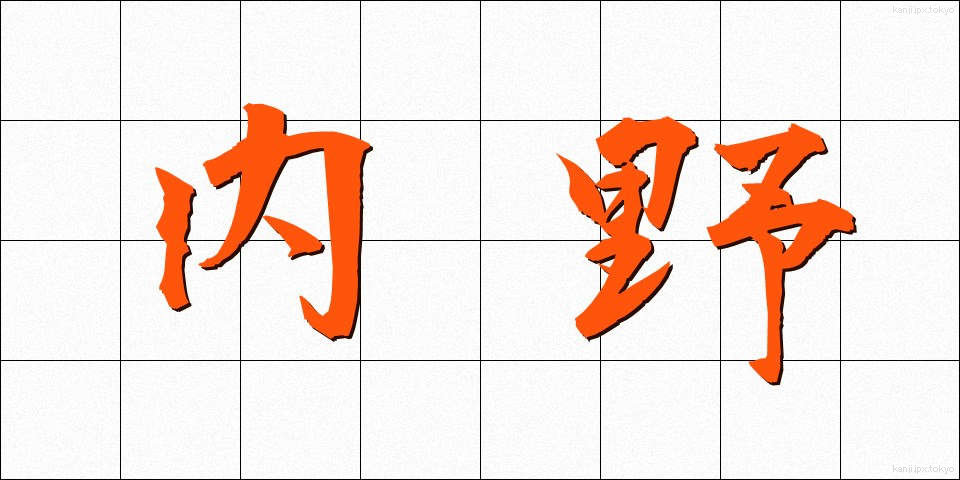 内野 (ないや)