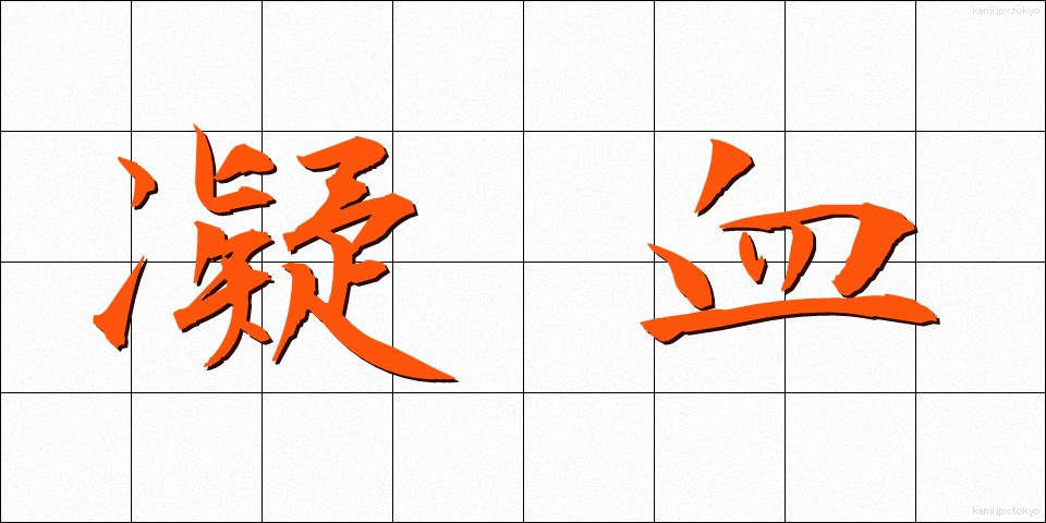 凝血 (ぎょうけつ)
