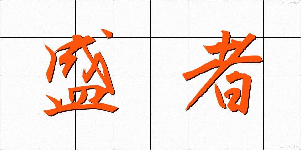 盛者 (じょうしゃ)