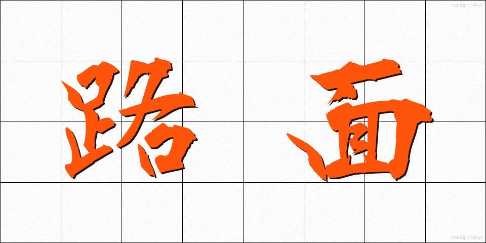 路面 (ろめん)