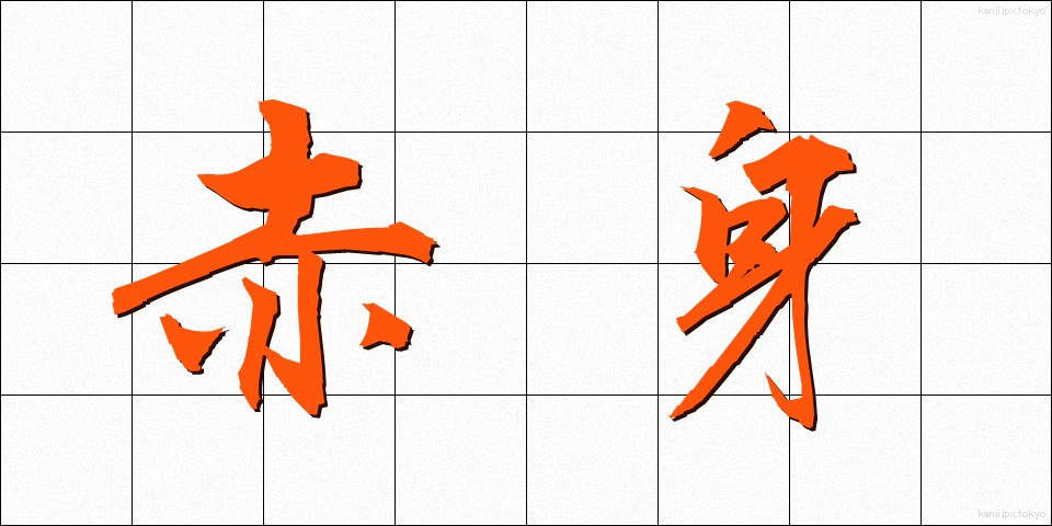 赤身 (あかみ)