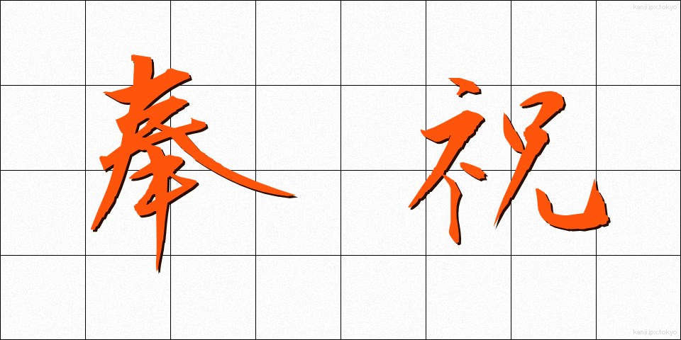 奉祝 (ほうしゅく)