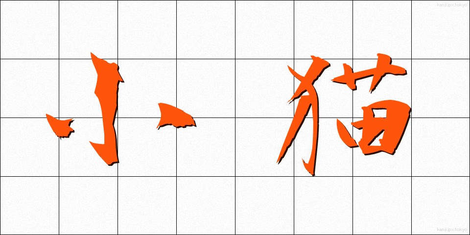 小猫 (しょうびょう)
