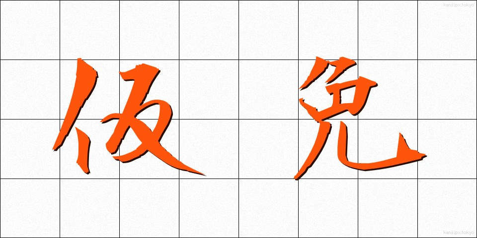 仮免 (かりめん)