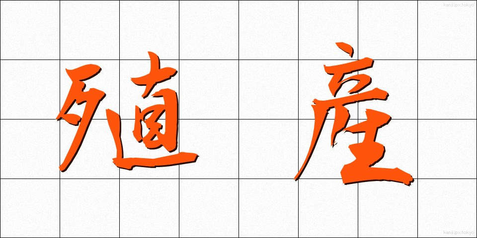 殖産 (しょくさん)