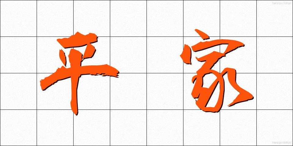 平家 (へいけ)