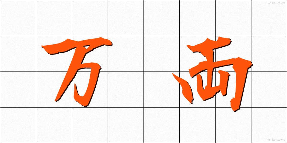 万両 (まんりょう)