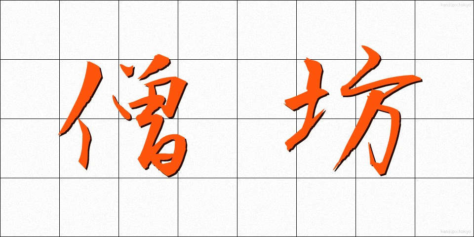 僧坊 (そうぼう)