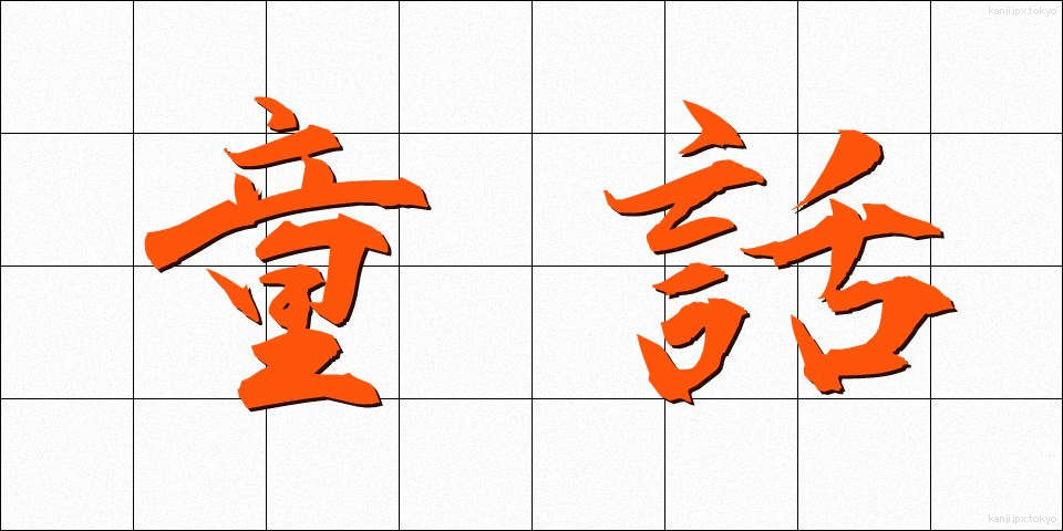 童話 (どうわ)