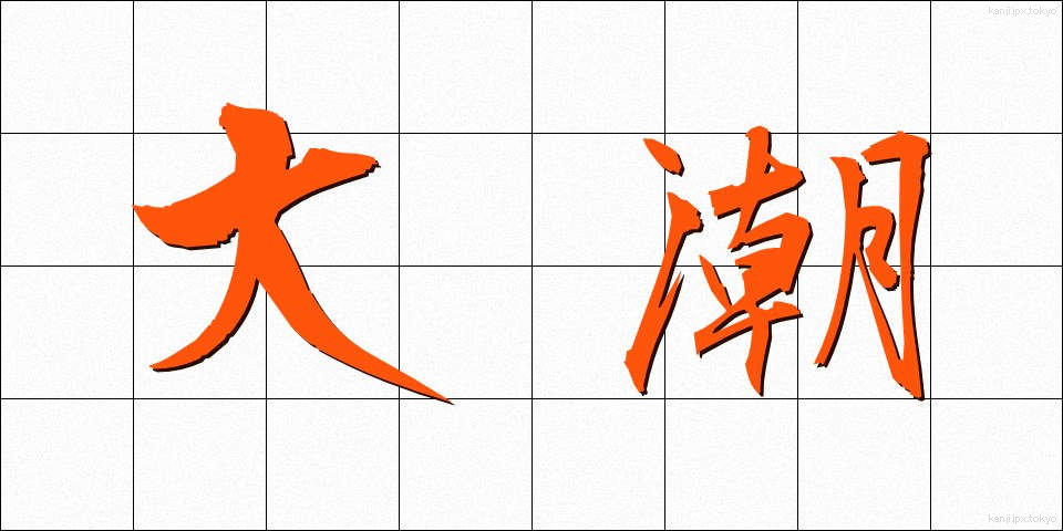 大潮 (おおしお)