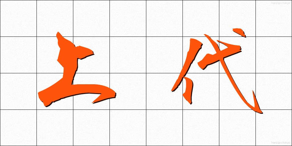 上代 (じょうだい)
