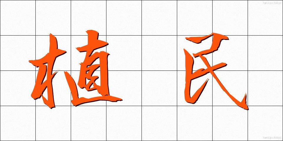植民 (しょくみん)