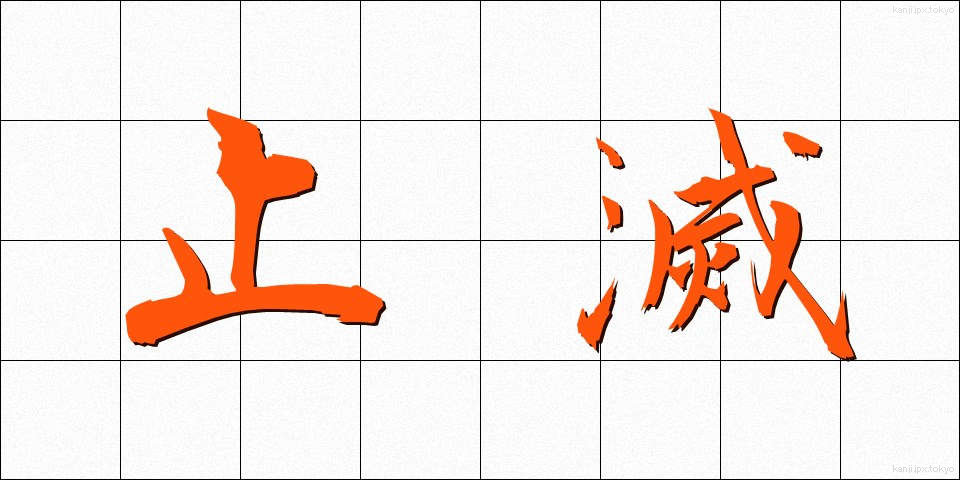 止滅 (しめつ)