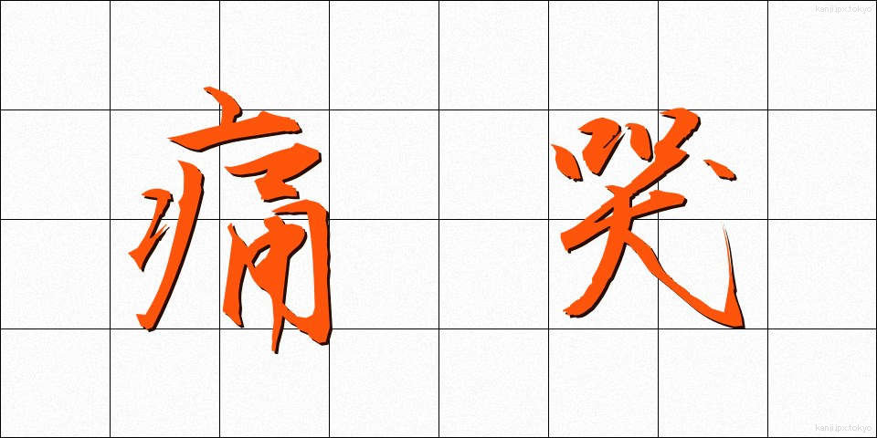 痛哭 (つうこく)