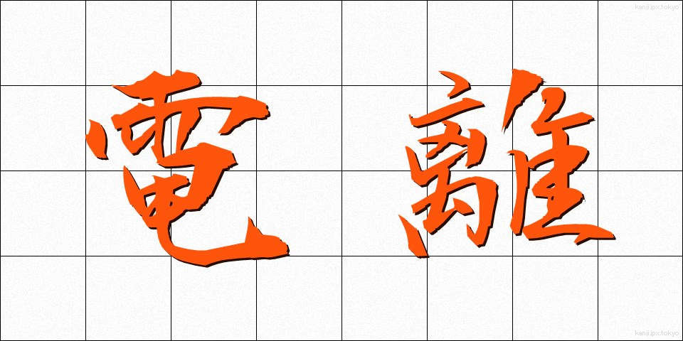 電離 (でんり)
