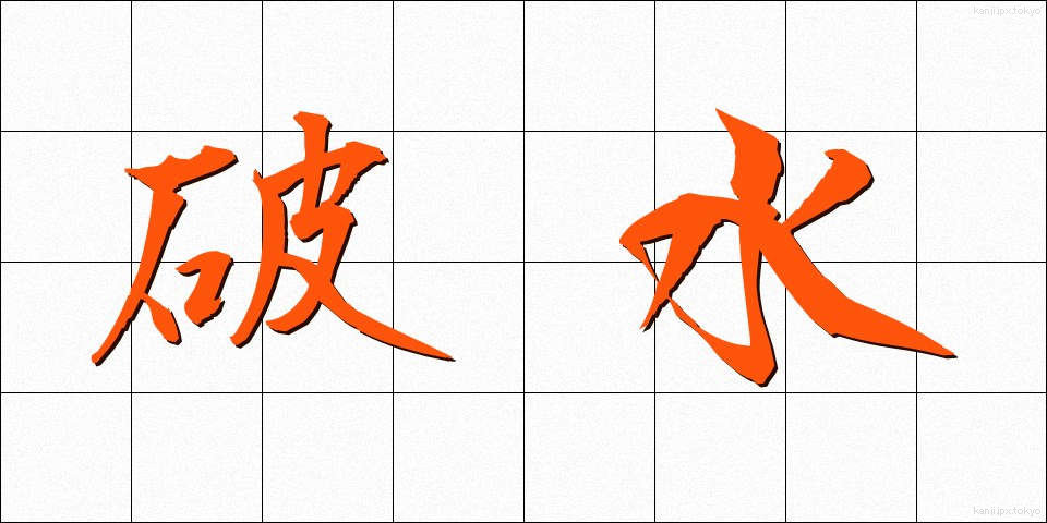 破水 (はすい)
