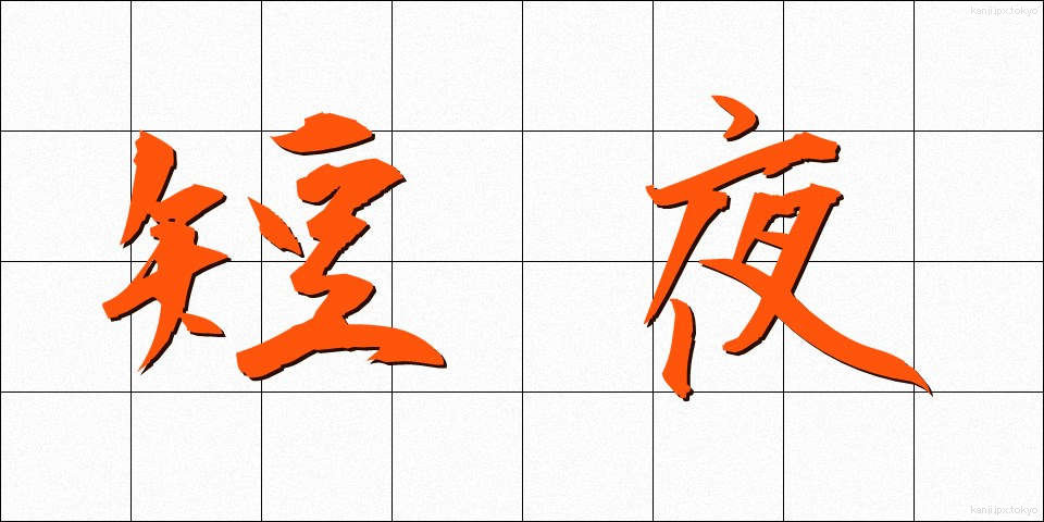 短夜 (たんや)