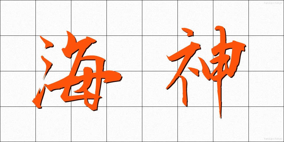 海神 (かいじん)