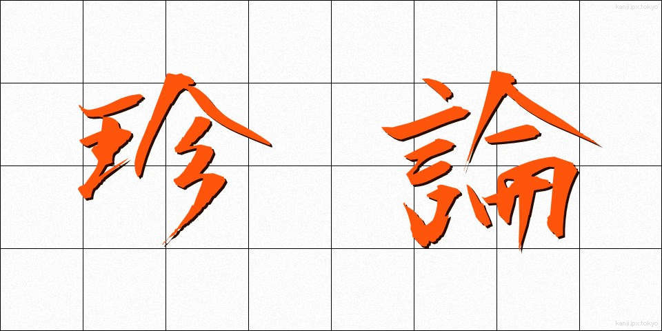 珍論 (ちんろん)