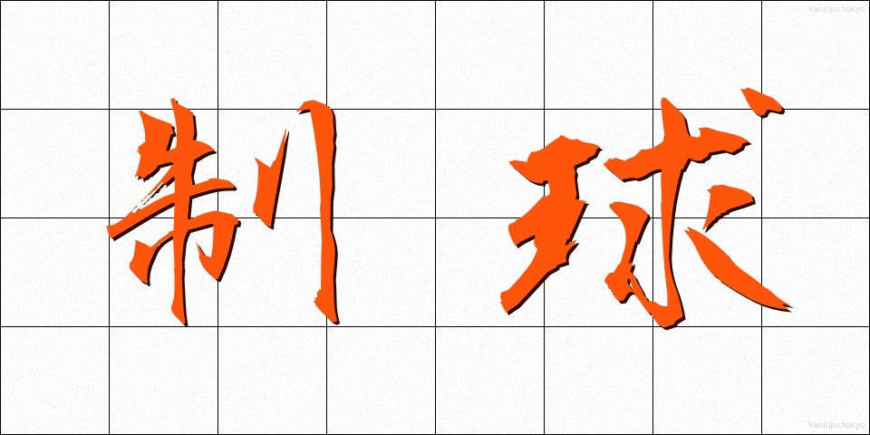 制球 (せいきゅう)