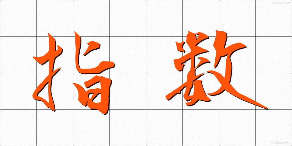指数 (しすう)