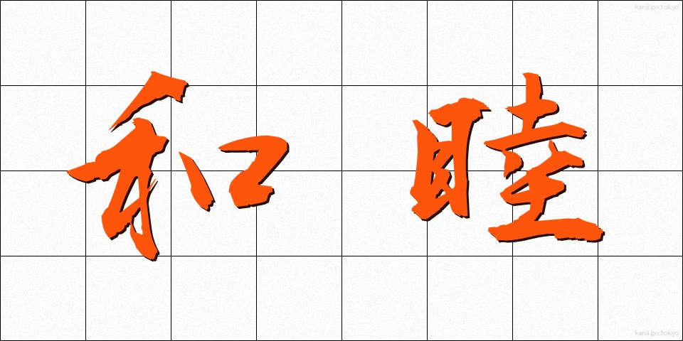 和睦 (わぼく)