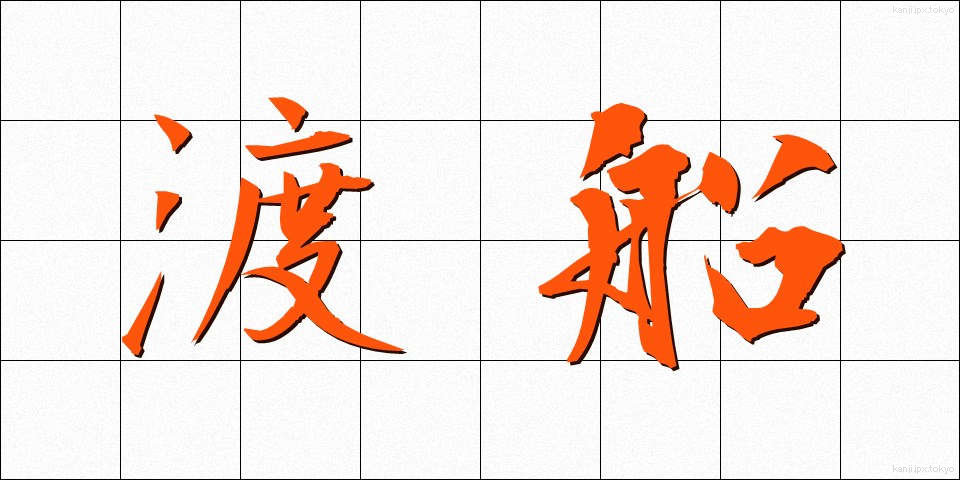 渡船 (とせん)